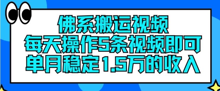 佛系搬运视频，每天操作5条视频，即可单月稳定15万的收人【揭秘】-来此网赚