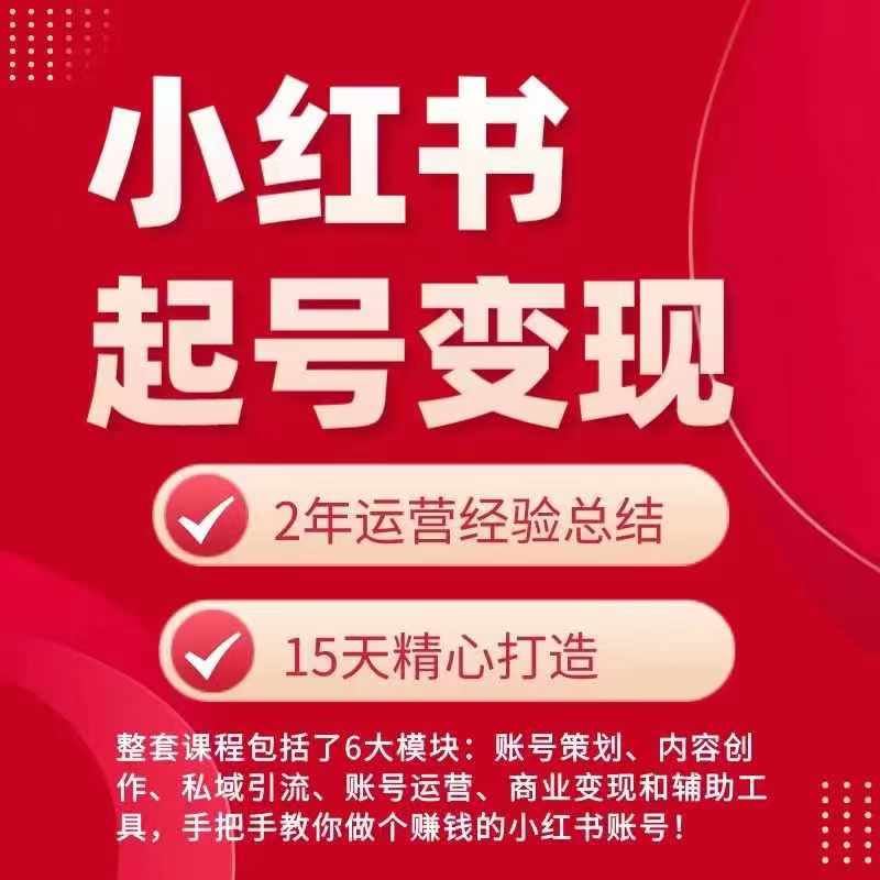 小红书从0~1快速起号变现指南，手把手教你做个赚钱的小红书账号-来此网赚