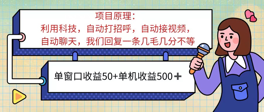 （11722期）ai语聊，单窗口收益50+，单机收益500+，无脑挂机无脑干！！！-来此网赚