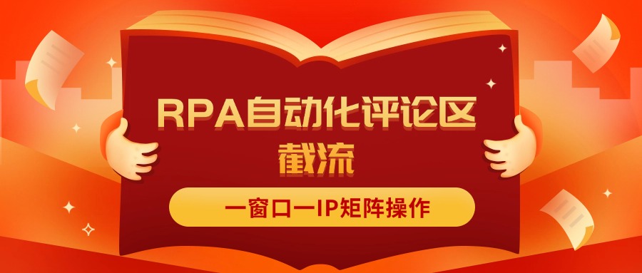 （11724期）抖音红薯RPA自动化评论区截流，一窗口一IP矩阵操作-来此网赚