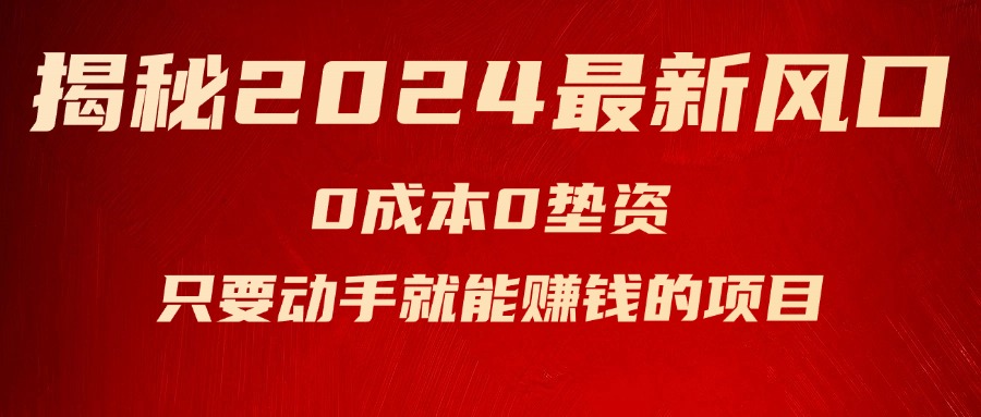 （11727期）揭秘2024最新风口，0成本0垫资，新手小白只要动手就能赚钱的项目—空调-来此网赚