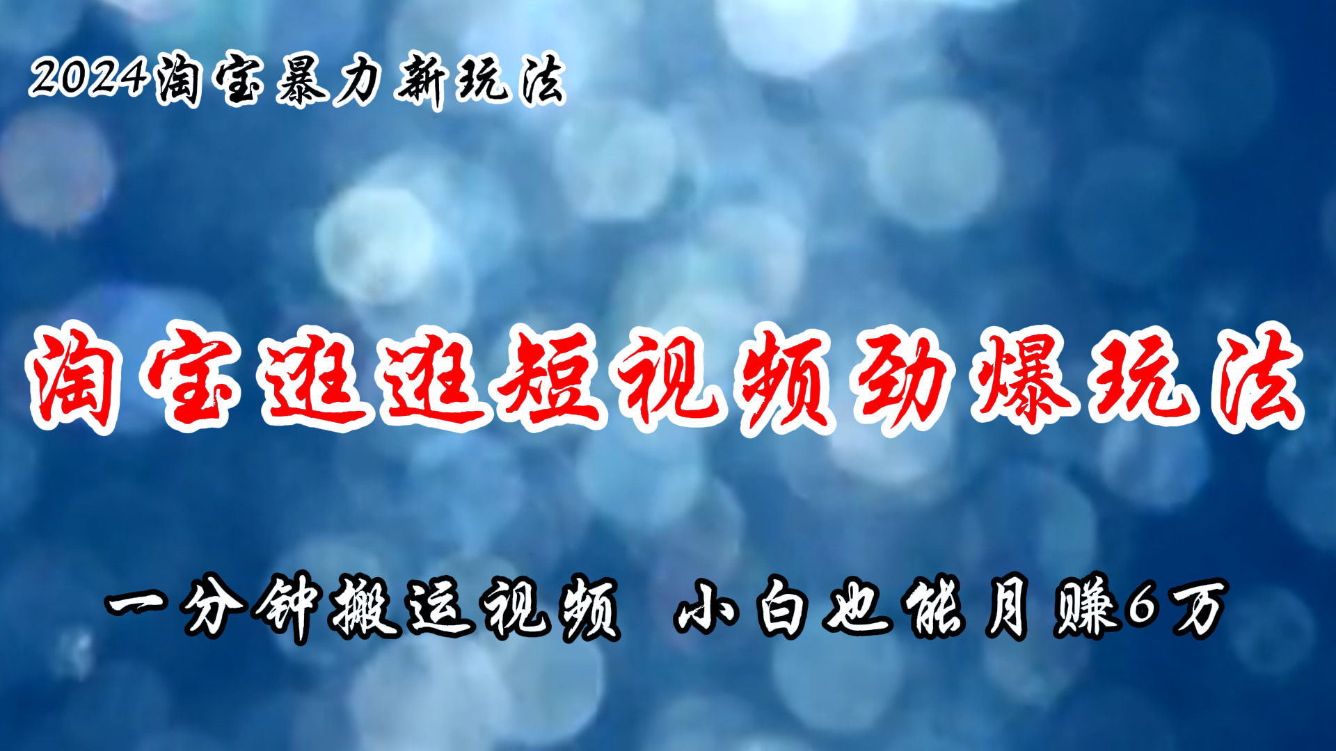 （11726期）淘宝逛逛短视频劲爆玩法，只需一分钟搬运视频，小白也能月赚6万+-来此网赚