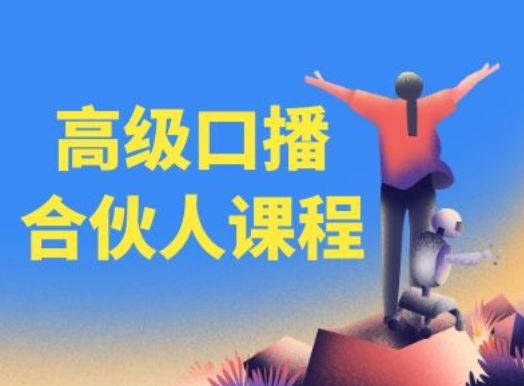 高级口播合伙人课程，百万粉丝博主教您提高口播能力-来此网赚