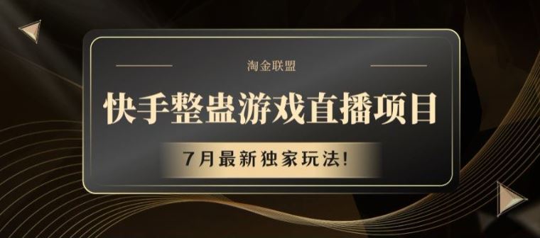 快手整蛊游戏直播项目，7月最新独家玩法【揭秘】-来此网赚