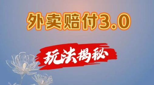 外卖赔付3.0玩法揭秘，简单易上手，在家用手机操作，每日500+【仅揭秘】-来此网赚