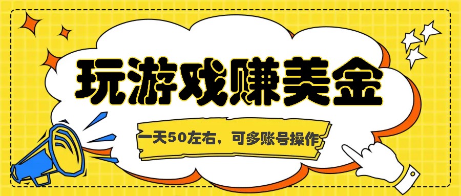 海外赚钱台子，玩游戏+问卷任务赚美金，一天50左右，可多账号操作-来此网赚