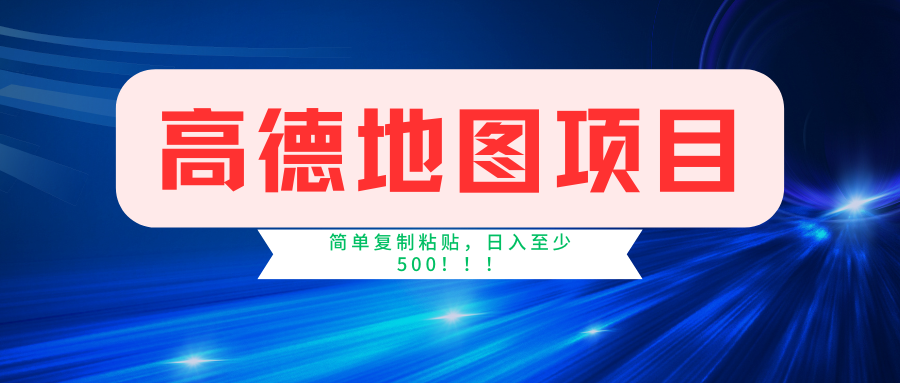 （11731期）高德地图简单复制，操作两分钟就能有近5元的收益，日入500+，无上限-来此网赚