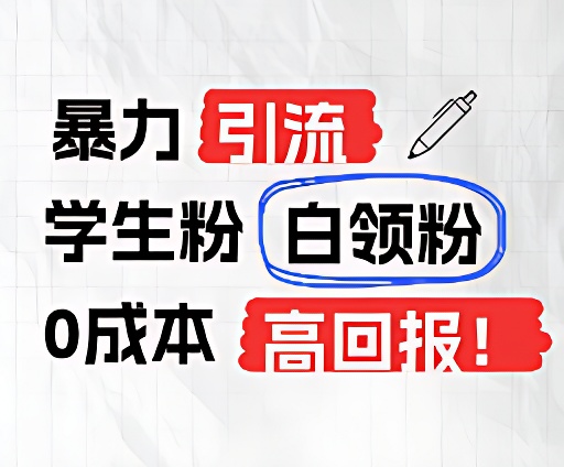 暴力引流学生粉白领粉，吊打以往垃圾玩法，0成本，高回报-来此网赚