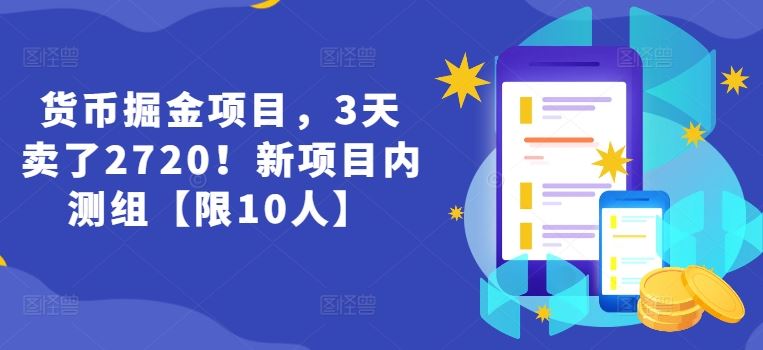 货币掘金项目，3天卖了2720！新项目内测组【限10人】-来此网赚