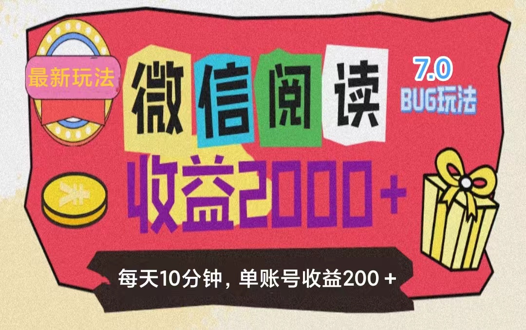 （11741期）微信阅读7.0玩法！！0成本掘金无任何门槛，有手就行！单号收益200+，可…-来此网赚