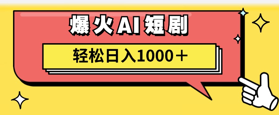 （11740期）AI爆火短剧一键生成原创视频小白轻松日入1000＋-来此网赚