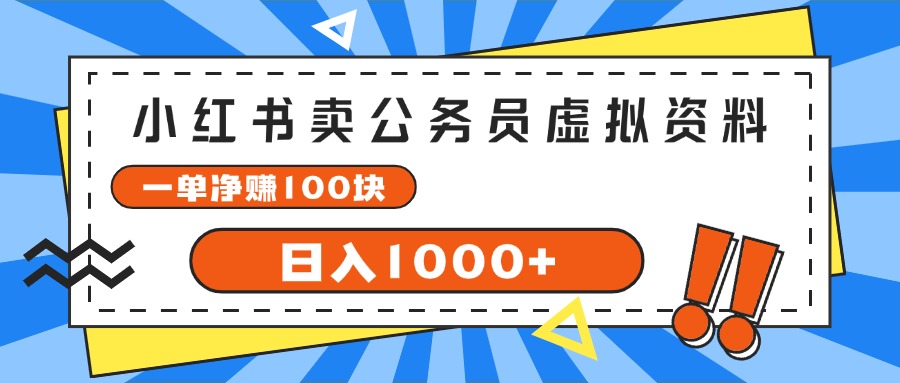 （11742期）小红书卖公务员考试虚拟资料，一单净赚100，日入1000+-来此网赚