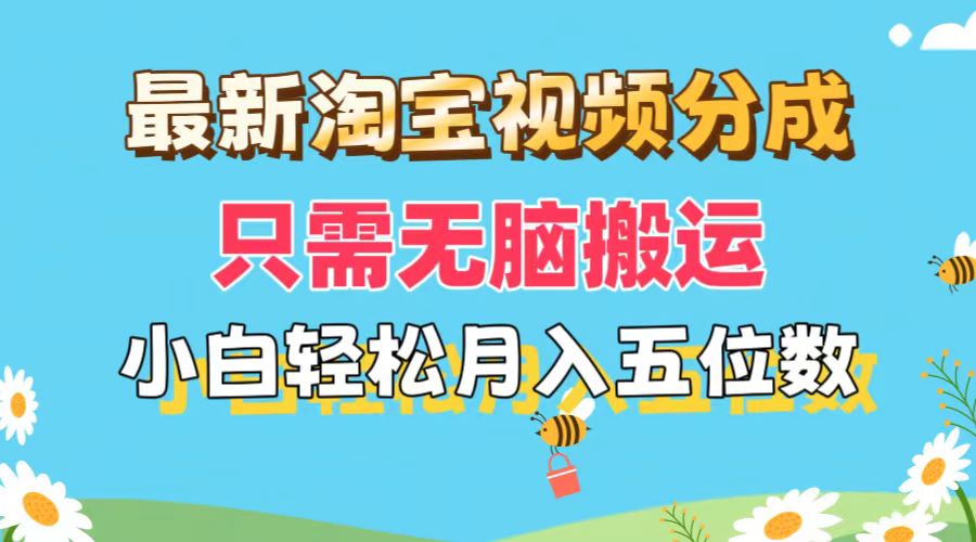 （11744期）最新淘宝视频分成，只需无脑搬运，小白也能轻松月入五位数，可矩阵批量…-来此网赚