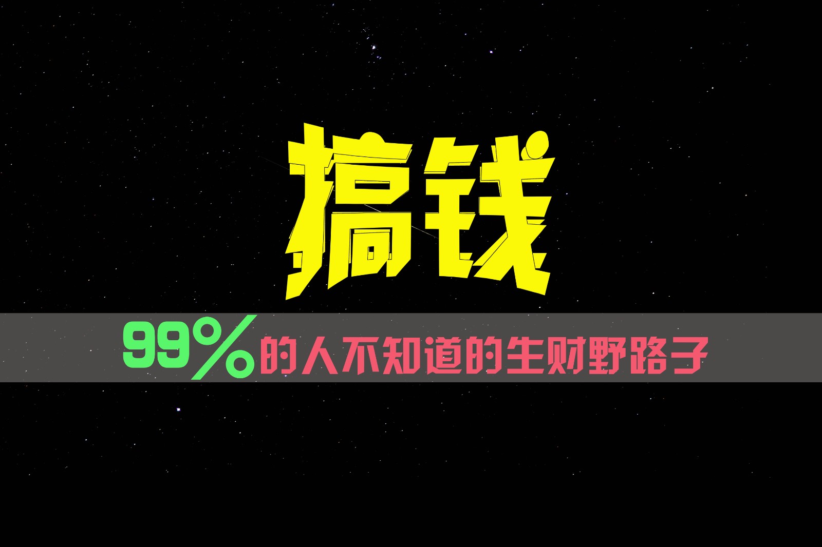 99%的人不知道的生财野路子，只掌握在少数人手里！-来此网赚