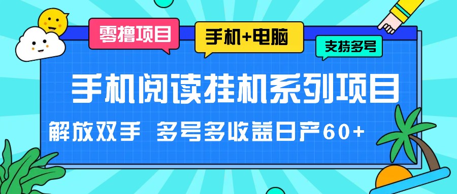 手机阅读挂机系列项目，解放双手 多号多收益日产60+-来此网赚