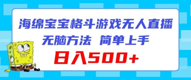 海绵宝宝格斗对战无人直播，无脑玩法，简单上手，日入500+【揭秘】-来此网赚