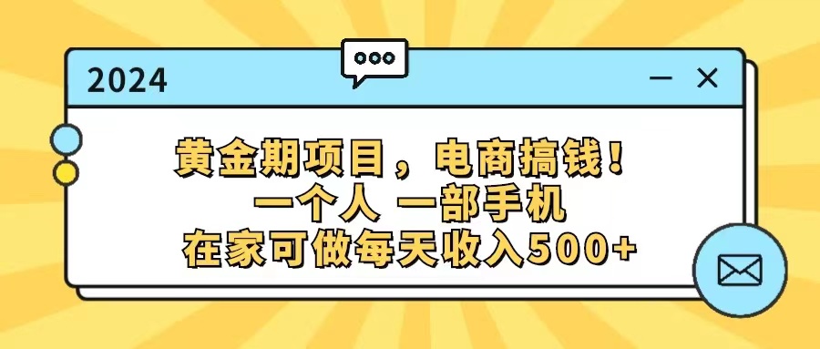 （11749期）黄金期项目，电商搞钱！一个人，一部手机，在家可做，每天收入500+-来此网赚