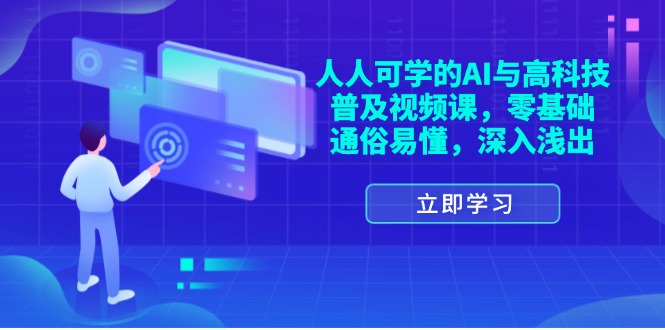 （11757期）人人可学的AI与高科技普及视频课，零基础，通俗易懂，深入浅出-来此网赚