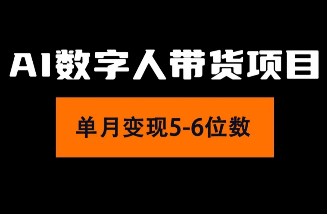 （11751期）2024年Ai数字人带货，小白就可以轻松上手，真正实现月入过万的项目-来此网赚