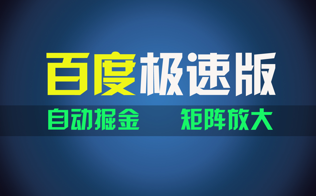 （11752期）百du极速版项目，操作简单，新手也能弯道超车，两天收入1600元-来此网赚