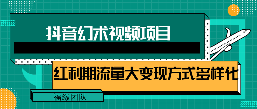 短视频流量分成计划，学会这个玩法，小白也能月入7000+【视频教程，附软件】-来此网赚