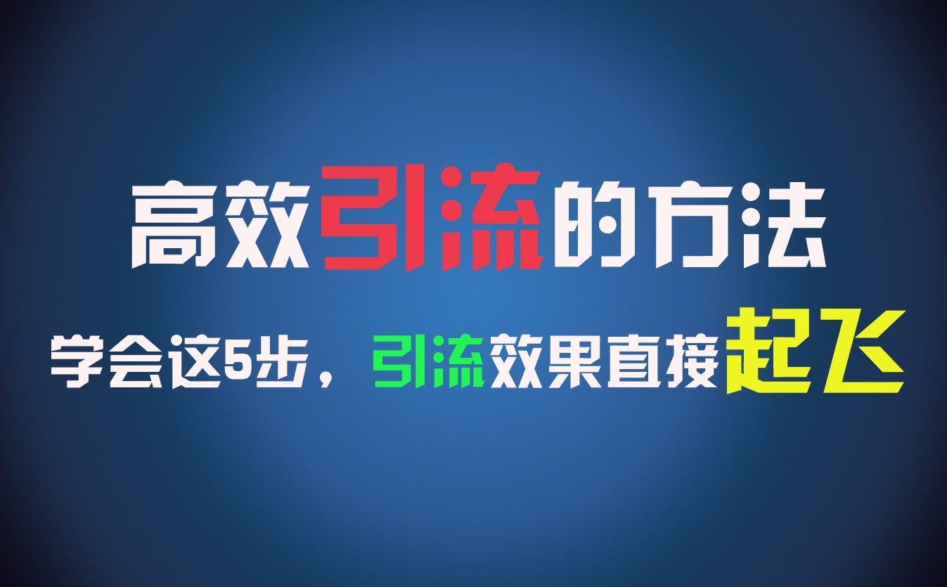 高效引流的方法，可以帮助你日引300+创业粉，一年轻松收入30万，比打工强太多！-来此网赚