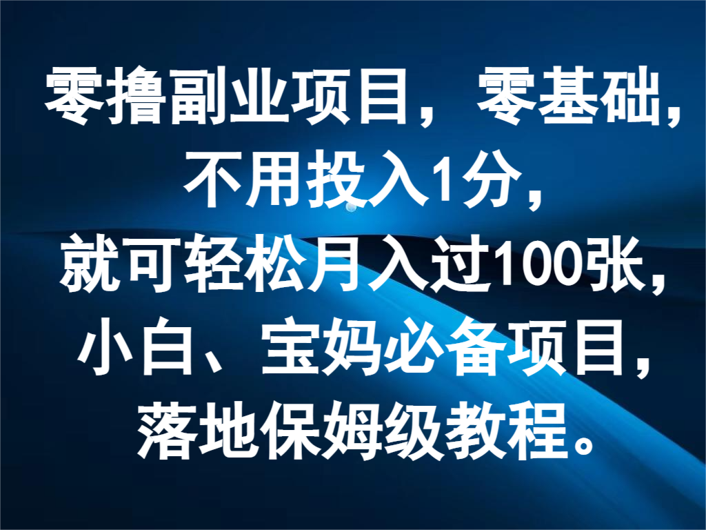 零撸副业项目，零基础，不用投入1分，就可轻松月入过100张，小白、宝妈必备项目-来此网赚