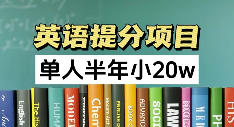 英语提分项目，100%正规项目，单人半年小 20w-来此网赚