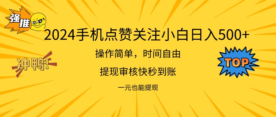 （11778期）2024新项目手机DY点爱心小白日入500+-来此网赚