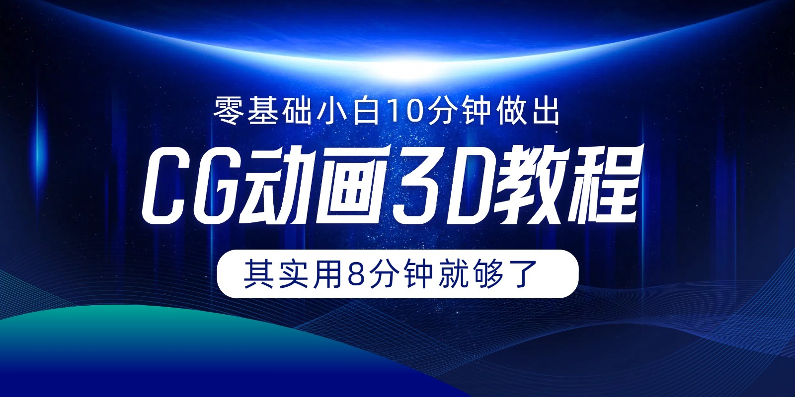 0基础小白如何用10分钟做出CG大片，其实8分钟就够了-来此网赚