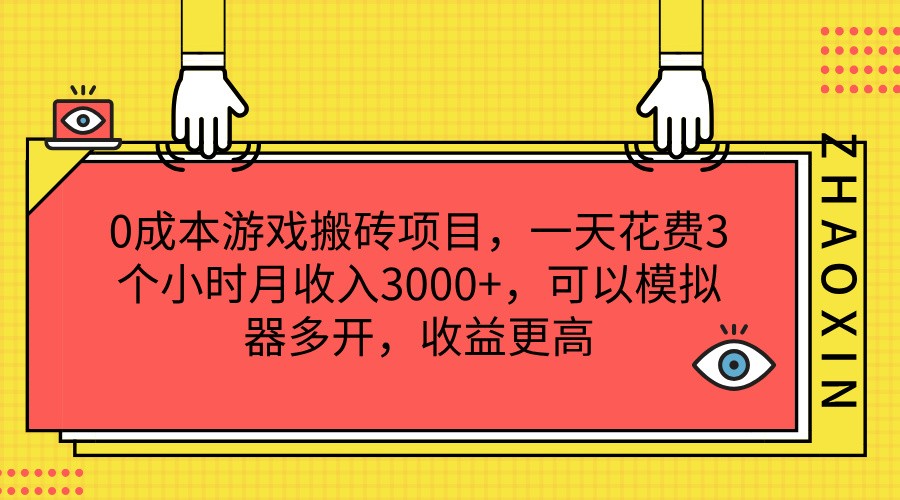 0成本游戏搬砖项目，一天花费3个小时月收入3000+，可以模拟器多开，收益更高-来此网赚