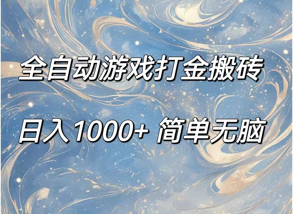 （11785期）全自动游戏打金搬砖，日入1000+简单无脑-来此网赚