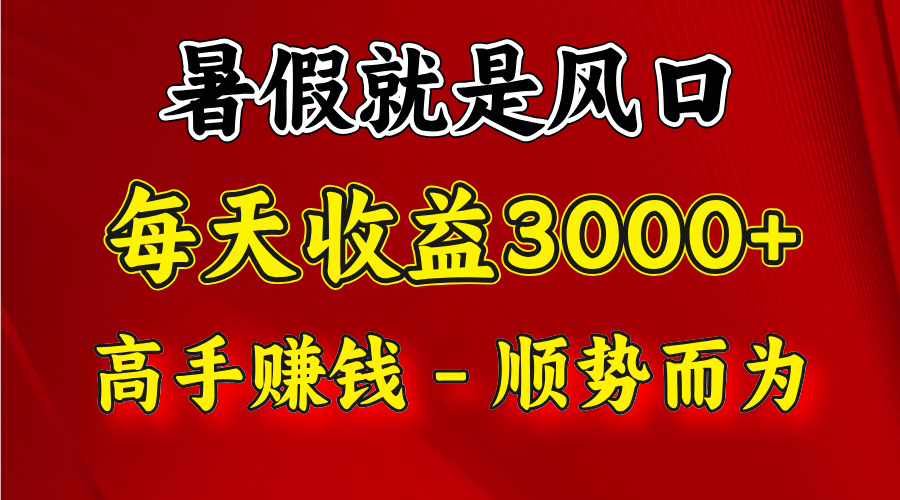 一天收益2500左右，赚快钱就是抓住风口，顺势而为！暑假就是风口，小白当天能上手-来此网赚