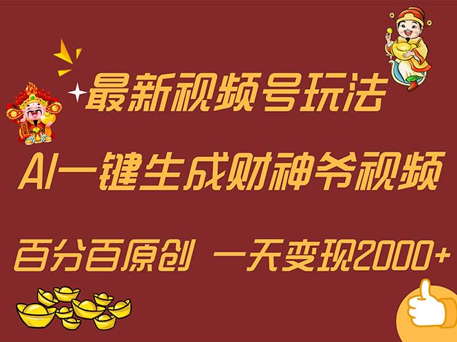 （11787期）最新AI一键生成财神爷，玩转各大平台，百分百原创，小白轻松上手，一天…-来此网赚