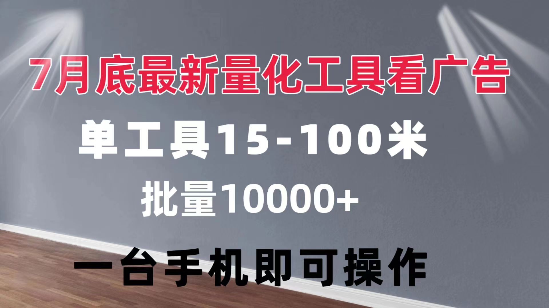 （11788期）量化工具看广告 单工具15-100 不等 批量轻松10000+ 手机即可操作-来此网赚