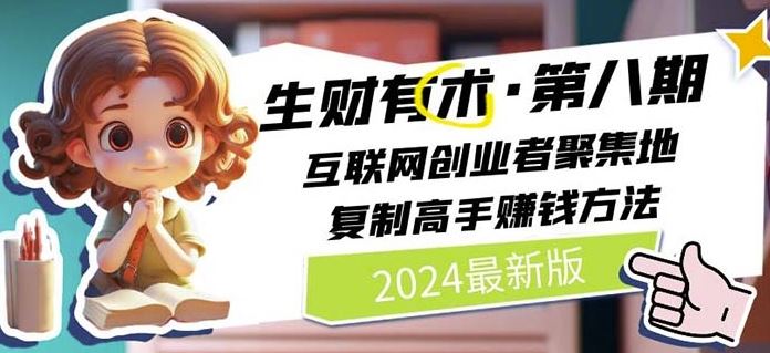 2024生财有术·第八期 互联网创业者聚集地，复制高手赚钱方法(7月更新)-来此网赚