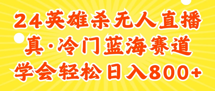 （11797期）24快手英雄杀游戏无人直播，真蓝海冷门赛道，学会轻松日入800+-来此网赚