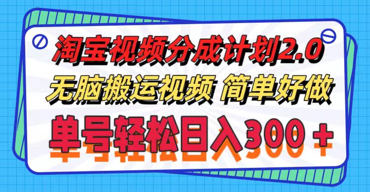 （11811期）淘宝视频分成计划2.0，无脑搬运视频，单号轻松日入300＋，可批量操作。-来此网赚