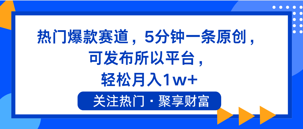 （11810期）热门爆款赛道，5分钟一条原创，可发布所以平台， 轻松月入1w+-来此网赚