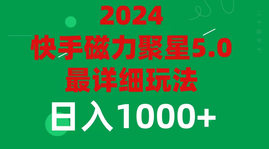 （11807期）2024 5.0磁力聚星最新最全玩法-来此网赚