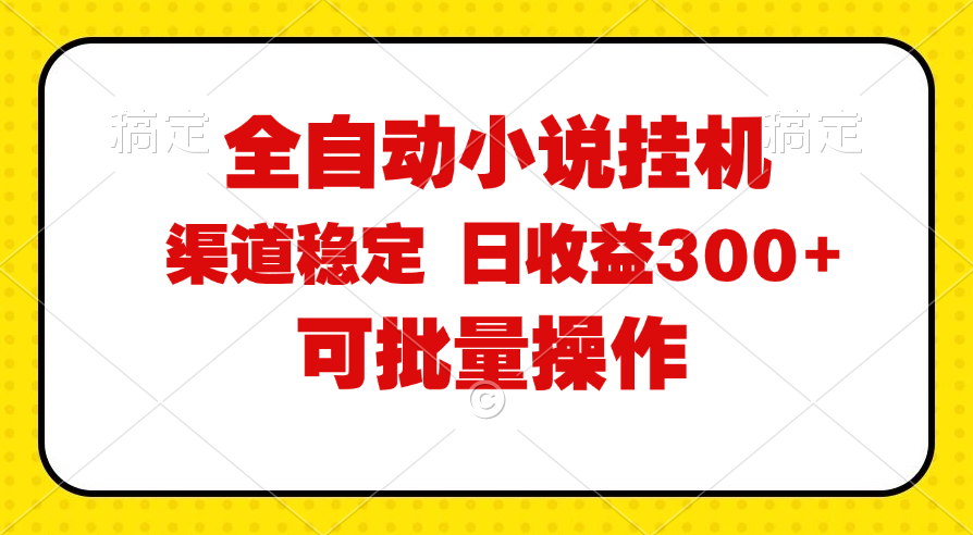 （11806期）全自动小说阅读，纯脚本运营，可批量操作，稳定有保障，时间自由，日均…-来此网赚