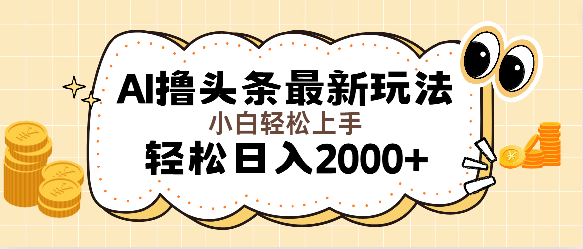 （11814期）AI撸头条最新玩法，轻松日入2000+无脑操作，当天可以起号，第二天就能…-来此网赚