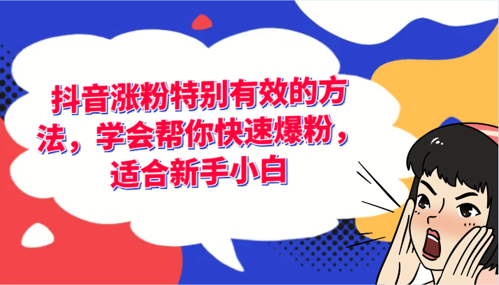 抖音涨粉特别有效的方法，学会帮你快速爆粉，适合新手小白-来此网赚