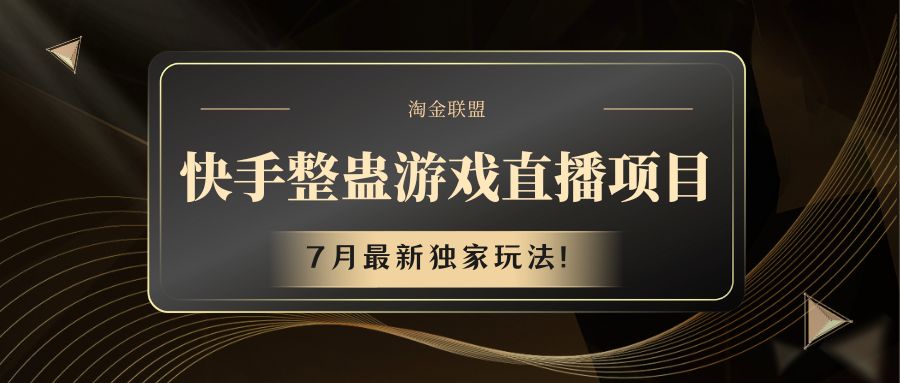 快手游戏整蛊直播项目 七月最新独家玩法-来此网赚