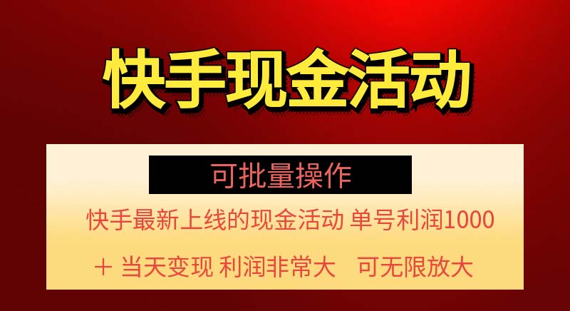 （11819期）快手新活动项目！单账号利润1000+ 非常简单【可批量】（项目介绍＋项目…-来此网赚