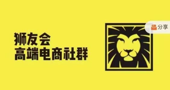 狮友会·【千万级电商卖家社群】，更新2024.5.26跨境主题研讨会-来此网赚