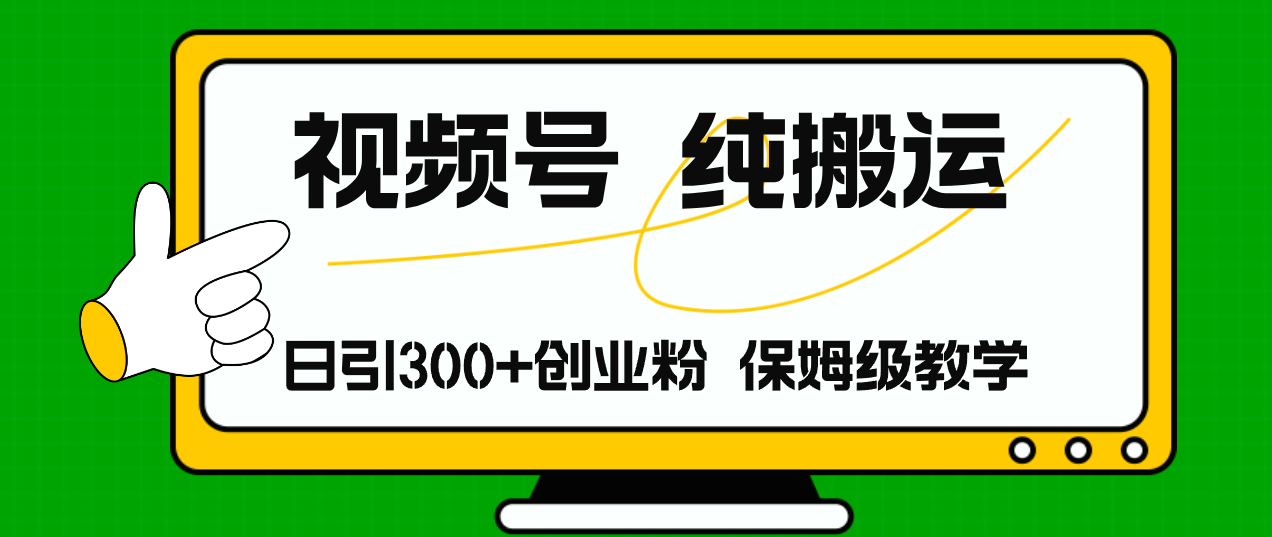 （11827期）视频号纯搬运日引流300+创业粉，日入4000+-来此网赚