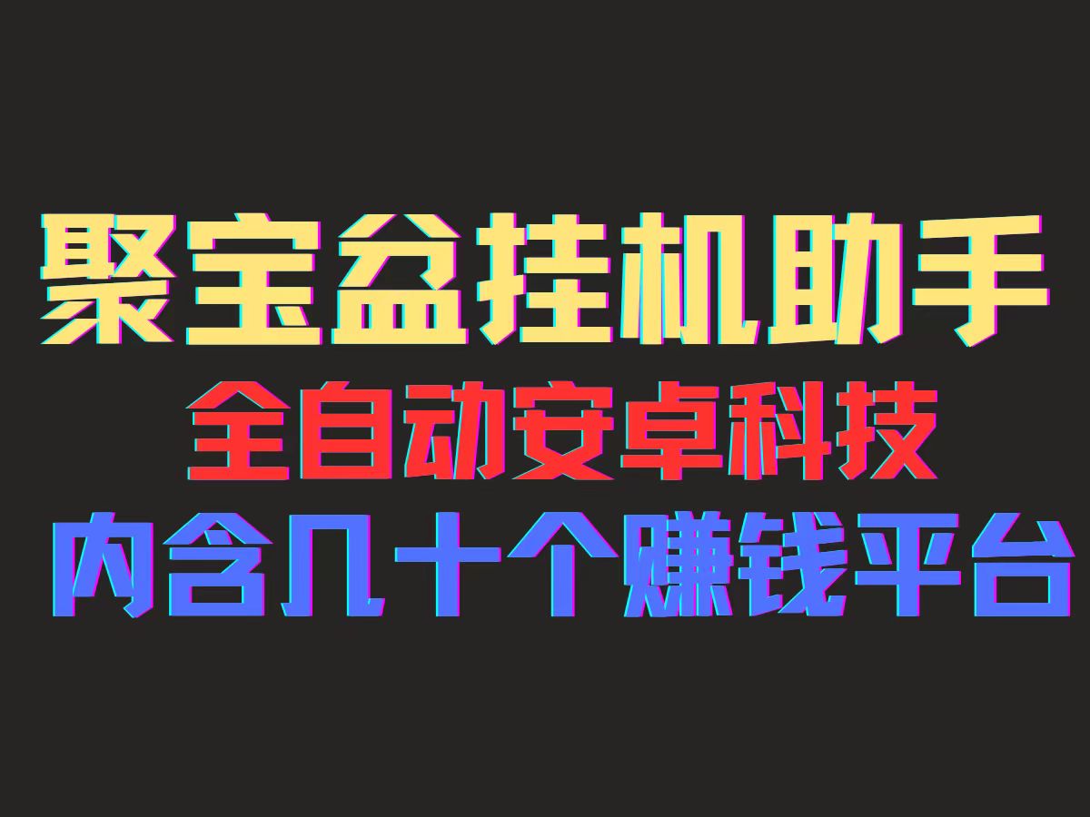 （11832期）聚宝盆安卓脚本，一部手机一天100左右，几十款广告脚本，全自动撸流量…-来此网赚