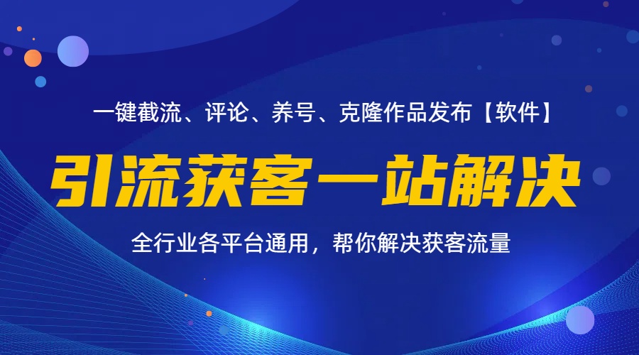 （11836期）全行业多平台引流获客一站式搞定，截流、自热、投流、养号全自动一站解决-来此网赚