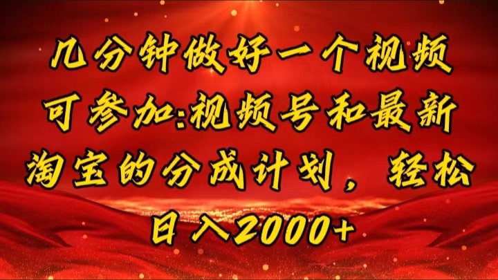 （11835期）几分钟一个视频，可在视频号，淘宝同时获取收益，新手小白轻松日入2000…-来此网赚